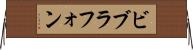ビブラフォン Horizontal Wall Scroll