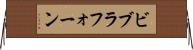 ビブラフォーン Horizontal Wall Scroll