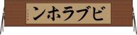 ビブラホン Horizontal Wall Scroll