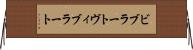 ビブラート Horizontal Wall Scroll