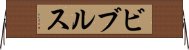 ビブルス Horizontal Wall Scroll