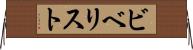 ビベリスト Horizontal Wall Scroll