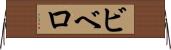 ビベロ Horizontal Wall Scroll
