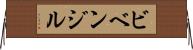 ビベンジル Horizontal Wall Scroll