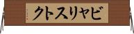 ビャリストク Horizontal Wall Scroll