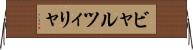 ビャルツィリャ Horizontal Wall Scroll