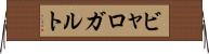 ビャロガルト Horizontal Wall Scroll