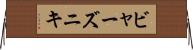 ビャーズニキ Horizontal Wall Scroll