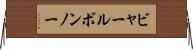 ビャールボンノー Horizontal Wall Scroll