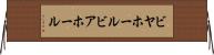 ビヤホール Horizontal Wall Scroll
