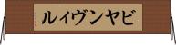 ビヤンヴィル Horizontal Wall Scroll