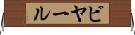 ビヤール Horizontal Wall Scroll
