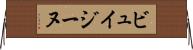 ビュイジーヌ Horizontal Wall Scroll