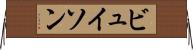 ビュイソン Horizontal Wall Scroll