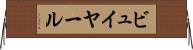 ビュイヤール Horizontal Wall Scroll
