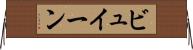 ビュイーン Horizontal Wall Scroll