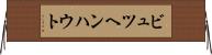ビュツヘンハウト Horizontal Wall Scroll