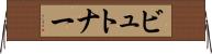 ビュトナー Horizontal Wall Scroll