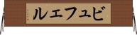 ビュフェル Horizontal Wall Scroll