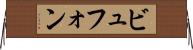 ビュフォン Horizontal Wall Scroll