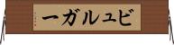 ビュルガー Horizontal Wall Scroll