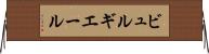 ビュルギエール Horizontal Wall Scroll