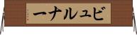 ビュルナー Horizontal Wall Scroll