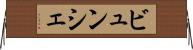 ビュンシェ Horizontal Wall Scroll