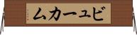 ビューカム Horizontal Wall Scroll