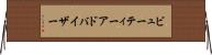 ビューティーアドバイザー Horizontal Wall Scroll