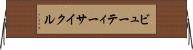ビューティー・サイクル Horizontal Wall Scroll