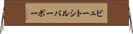 ビュートシルバーボー Horizontal Wall Scroll