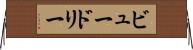 ビュードリー Horizontal Wall Scroll