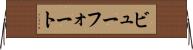 ビューフォート Horizontal Wall Scroll