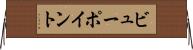 ビューポイント Horizontal Wall Scroll