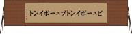ビューポイント Horizontal Wall Scroll