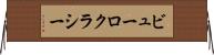 ビューロクラシー Horizontal Wall Scroll