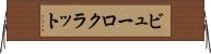 ビューロクラット Horizontal Wall Scroll