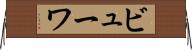 ビューワ Horizontal Wall Scroll