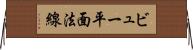 ビュー平面法線 Horizontal Wall Scroll