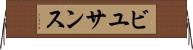 ビユサンス Horizontal Wall Scroll
