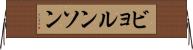 ビョルンソン Horizontal Wall Scroll
