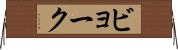 ビョーク Horizontal Wall Scroll