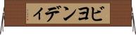 ビヨンディ Horizontal Wall Scroll