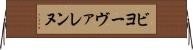 ビヨーヴァレンヌ Horizontal Wall Scroll