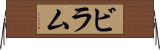 ビラム Horizontal Wall Scroll