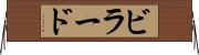 ビラード Horizontal Wall Scroll