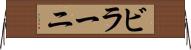 ビラーニ Horizontal Wall Scroll