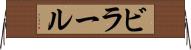 ビラール Horizontal Wall Scroll