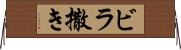 ビラ撒き Horizontal Wall Scroll